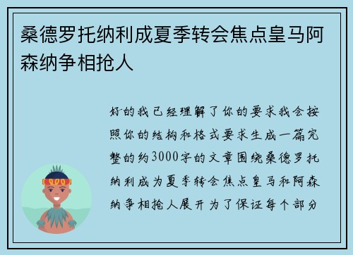 桑德罗托纳利成夏季转会焦点皇马阿森纳争相抢人 桑德罗托纳利成夏季转会焦点皇马阿森纳争相抢人