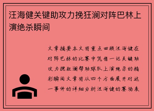 汪海健关键助攻力挽狂澜对阵巴林上演绝杀瞬间