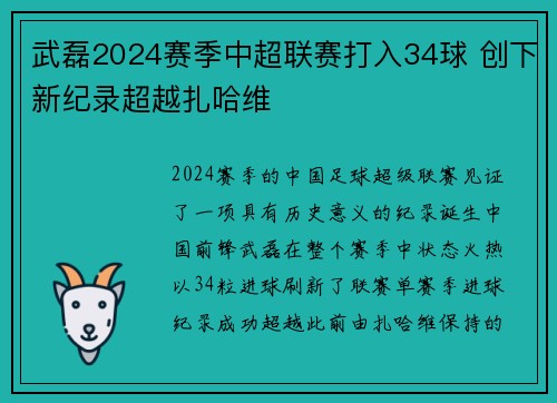 武磊2024赛季中超联赛打入34球 创下新纪录超越扎哈维 武磊2024赛季中超联赛打入34球 创下新纪录超越扎哈维