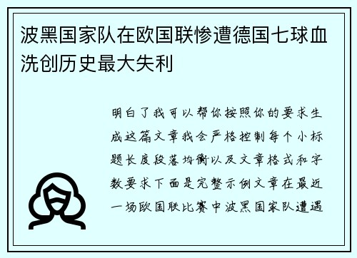 波黑国家队在欧国联惨遭德国七球血洗创历史最大失利