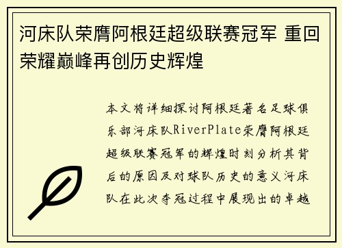 河床队荣膺阿根廷超级联赛冠军 重回荣耀巅峰再创历史辉煌 河床队荣膺阿根廷超级联赛冠军 重回荣耀巅峰再创历史辉煌