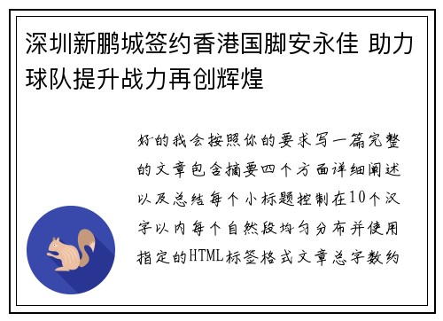 深圳新鹏城签约香港国脚安永佳 助力球队提升战力再创辉煌 深圳新鹏城签约香港国脚安永佳 助力球队提升战力再创辉煌