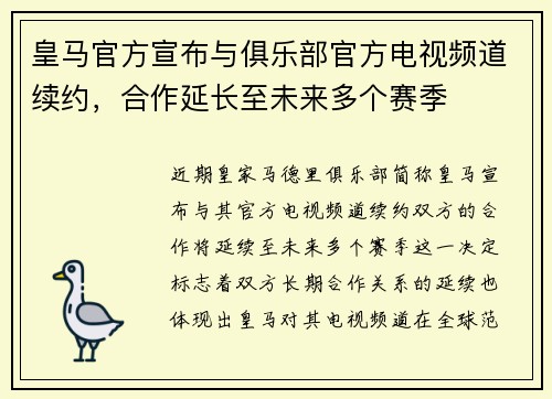 皇马官方宣布与俱乐部官方电视频道续约,合作延长至未来多个赛季 皇马官方宣布与俱乐部官方电视频道续约,合作延长至未来多个赛季