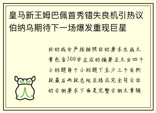 皇马新王姆巴佩首秀错失良机引热议伯纳乌期待下一场爆发重现巨星 皇马新王姆巴佩首秀错失良机引热议伯纳乌期待下一场爆发重现巨星