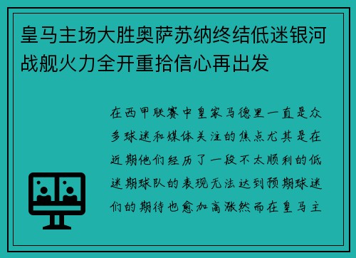 皇马主场大胜奥萨苏纳终结低迷银河战舰火力全开重拾信心再出发
