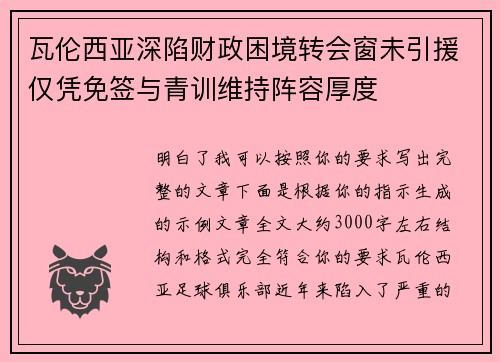 瓦伦西亚深陷财政困境转会窗未引援仅凭免签与青训维持阵容厚度 瓦伦西亚深陷财政困境转会窗未引援仅凭免签与青训维持阵容厚度